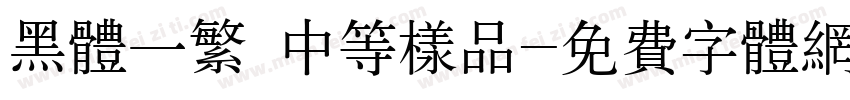 黑体一繁 中等样品字体转换
